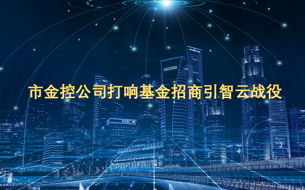 绍兴日报|拓宽渠道“健圈强链”市金控公司打响基金招商引智云战役 绍兴日报|拓宽渠道“健圈强链”市金控公司打响基金招商引智云战役